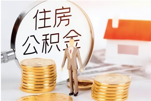 东阳公积金怎么取出来（如何取公积金）