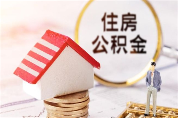 东阳公积金封存期间能取吗（住房公积金封存中可以取吗?）