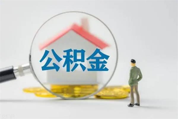 东阳公积金部分支取（公积金部分提取可以提取多少）