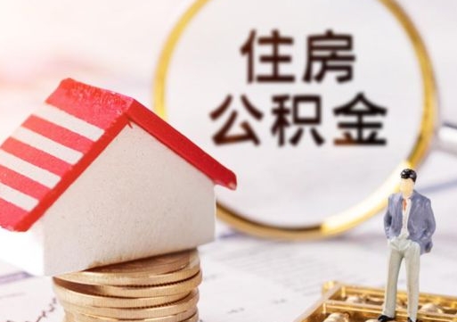 东阳的公积金封存了怎么取出来（住房公积金封存了怎么取）