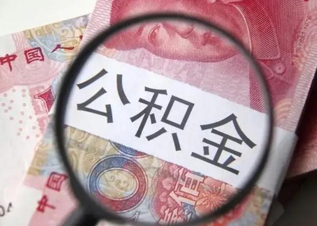 东阳离职公积金的提方法（离职公积金如何提取）