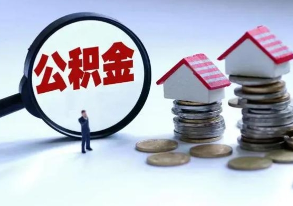 东阳取出公积金（取出住房公积金）