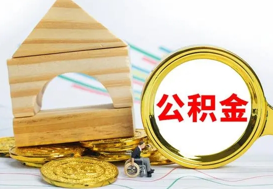 东阳怎样取住房公积金（取住房公积金的流程）